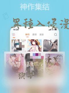 异种入侵漫画