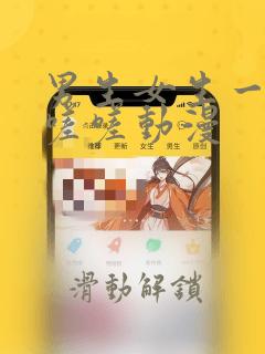 男生女生一起嗟嗟嗟动漫