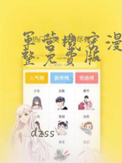 军营机密漫画完整免费版