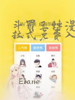 斗罗玉转漫画下拉式免费入口