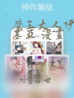 魔王大人伊伏洛基亚 漫画：结局+番外