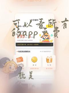 可以看所有动漫的app免费