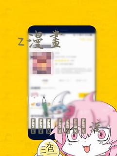 z漫画