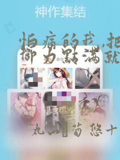怕痛的我,把防御力点满就对了-轻小说：结局+番外