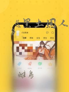 《黑土同人漫画》