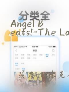 Angel Beats!-The Last Operation-：结局+番外