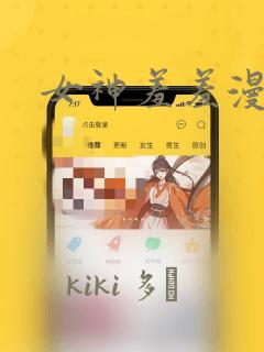 女神羞羞漫画
