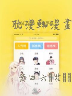 耽漫韩漫画官网link