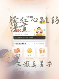 脸红心跳的关系漫画