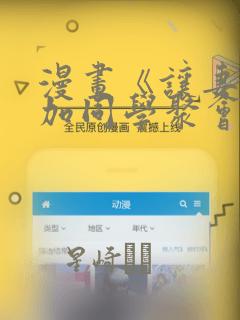 漫画《让妻子参加同学聚会后》