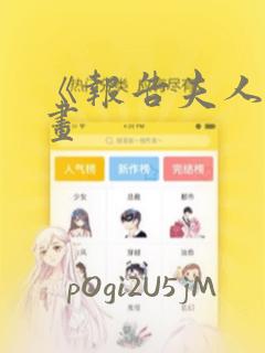 《报告夫人》漫画