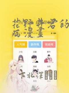 花野井君的相思病漫画