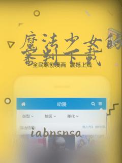 魔法少女的魔女审判下载