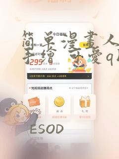 简单漫画人物 手绘 可爱q版
