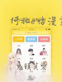 柯北e站漫画：结局+番外