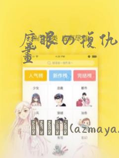 魔眼の复仇者漫画
