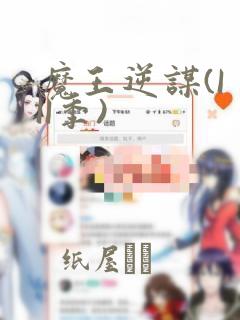魔王逆谋(I II季)