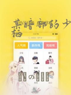 台版韩漫在线漫画免费阅读