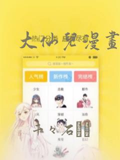 大仙儿漫画：结局+番外