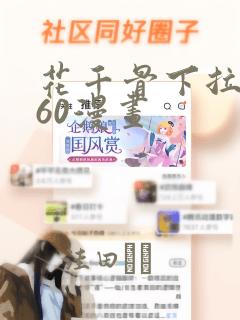 花千骨下拉式360漫画