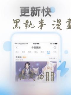黑执事 漫画