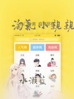 淘气小亲亲漫画