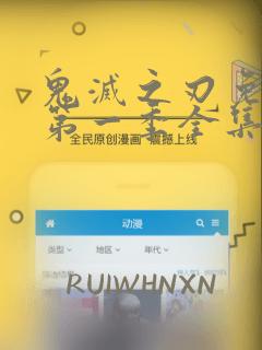 鬼灭之刃免费看第一季全集