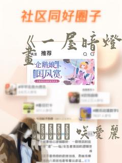韩漫免费漫画在线看漫画有哪些