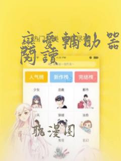 恋爱辅助器漫画阅读