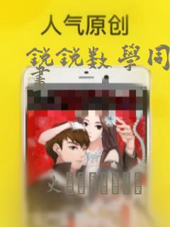 锐锐数学同人漫画：结局+番外