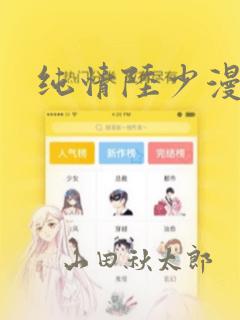纯情陆少漫画