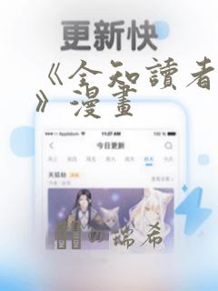 《全知读者视角》漫画：结局+番外