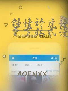 钟情于虎漫画免费下拉式漫画画本