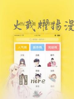 火武耀扬漫画：结局+番外