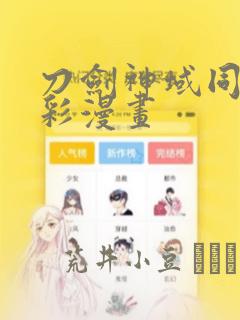 刀剑神域同人全彩漫画