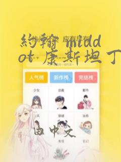 漫画画免费读漫画在线观看漫画软件