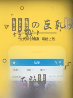 にとりの巨乳大作战!