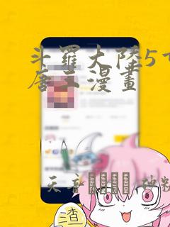 斗罗之淫神降临