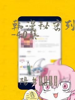韩漫秘密列车1-40集