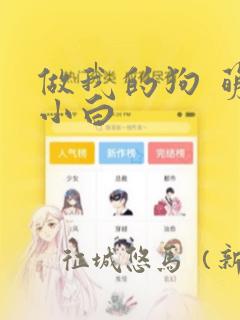 做我的狗 萌犬小白：结局+番外