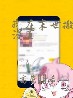 我在末世搬金砖漫画：结局+番外