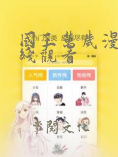 国王万岁漫画在线观看