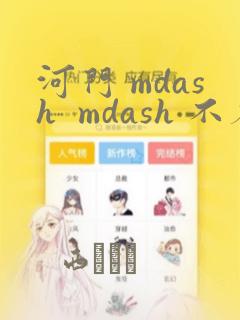 河门 mdash  mdash 不存在的神圣(完全漫画版)