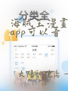 海贼王漫画哪个app可以看