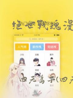 绝世战魂漫画：结局+番外