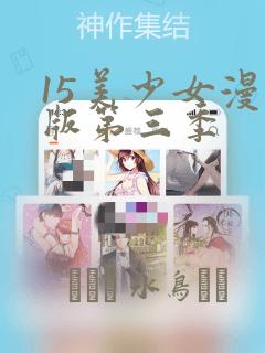15美少女漫画版第三季