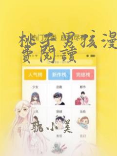 桃子男孩漫画免费阅读