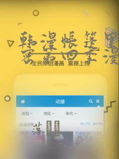 韩漫帐篷里的秘密第四季漫画