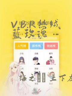 V.B.R丝绒蓝玫瑰：结局+番外