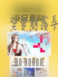 谁把谁当真漫画免费阅读下拉式六漫画星球